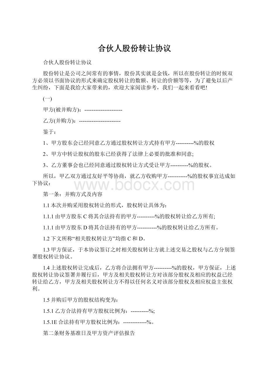 合伙人股份转让协议.docx_第1页