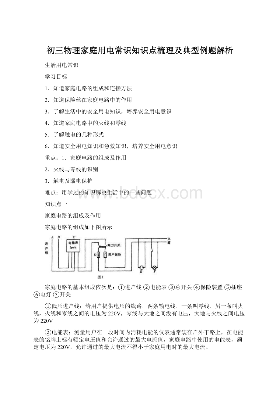 初三物理家庭用电常识知识点梳理及典型例题解析.docx