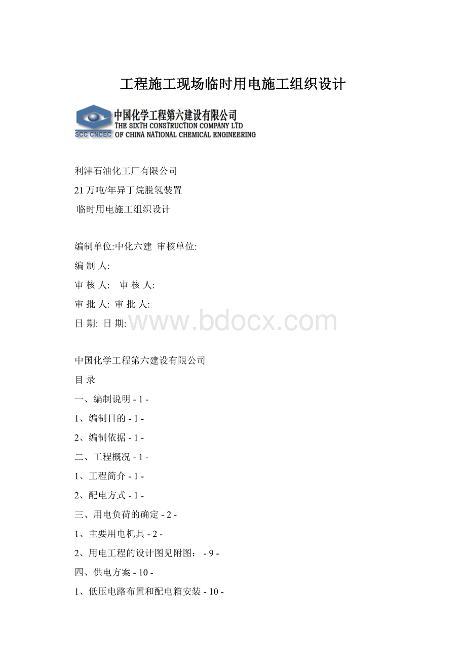 工程施工现场临时用电施工组织设计Word文档下载推荐.docx