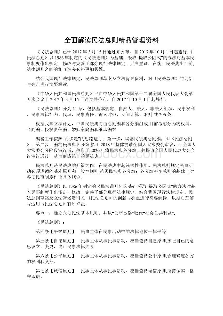 全面解读民法总则精品管理资料.docx_第1页