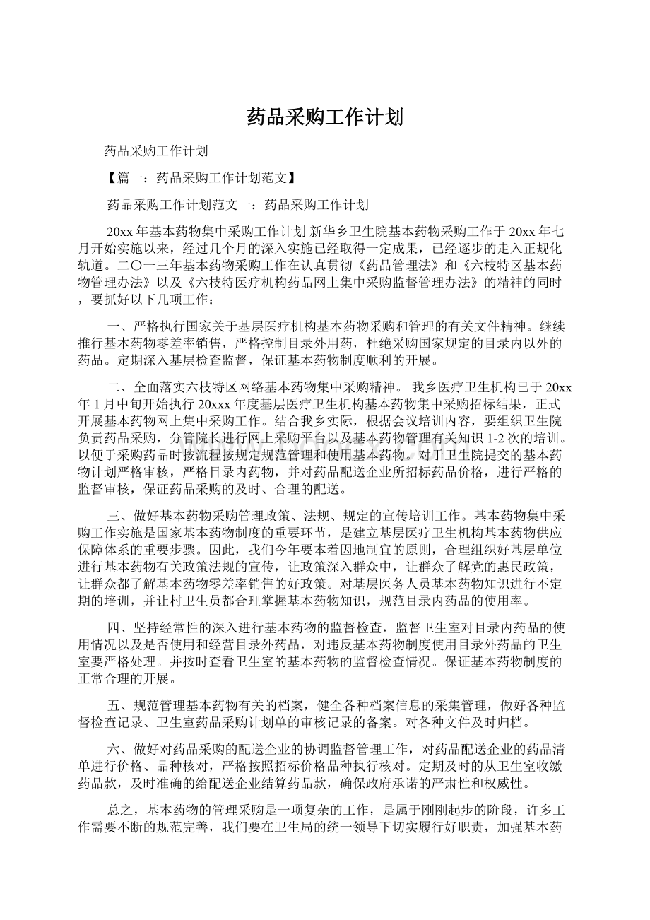 药品采购工作计划.docx_第1页