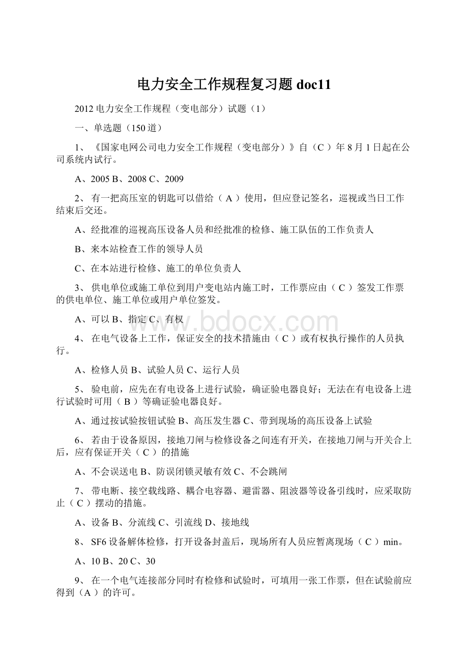 电力安全工作规程复习题doc11.docx_第1页