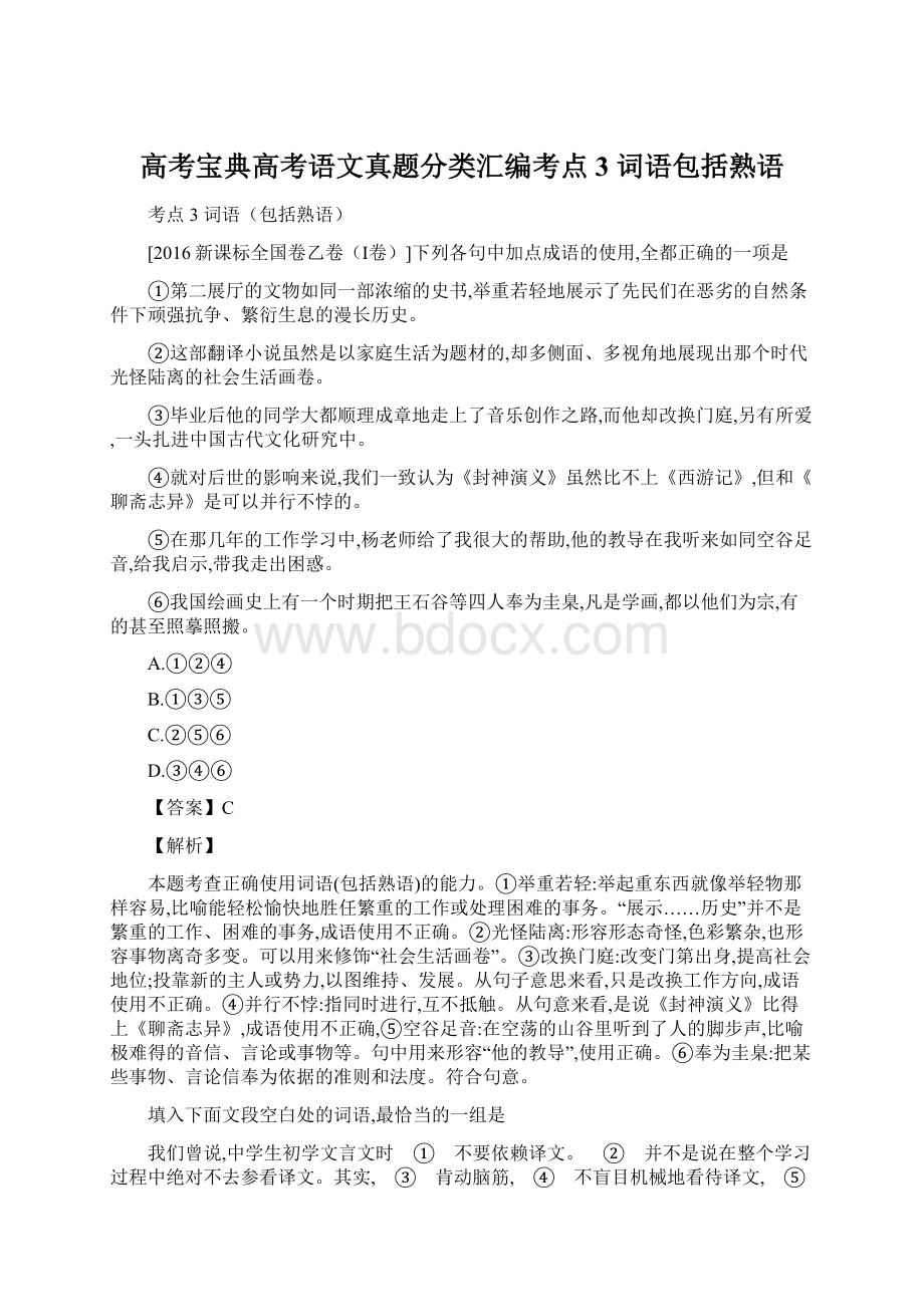 高考宝典高考语文真题分类汇编考点3 词语包括熟语.docx_第1页