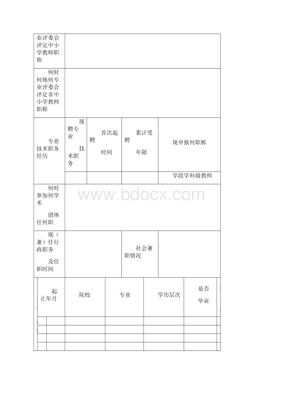 广东省中小学教师职称评审申报表.docx_第2页