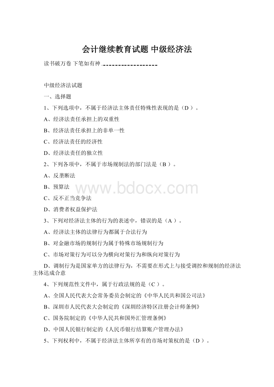 会计继续教育试题 中级经济法.docx_第1页