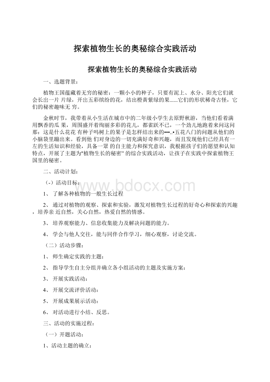 探索植物生长的奥秘综合实践活动.docx_第1页