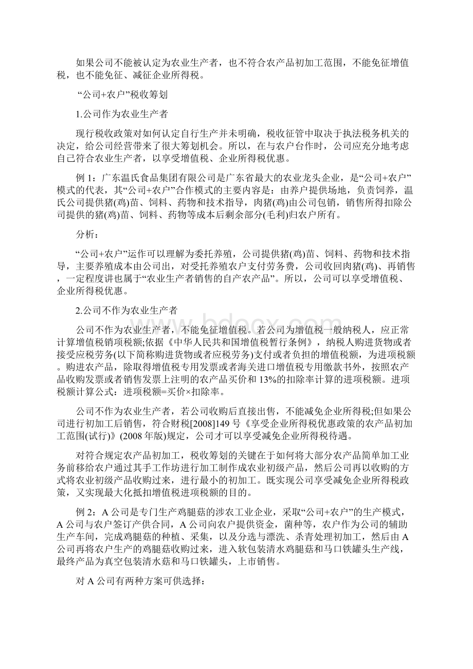 农业企业上市规范七个重点问题.docx_第2页