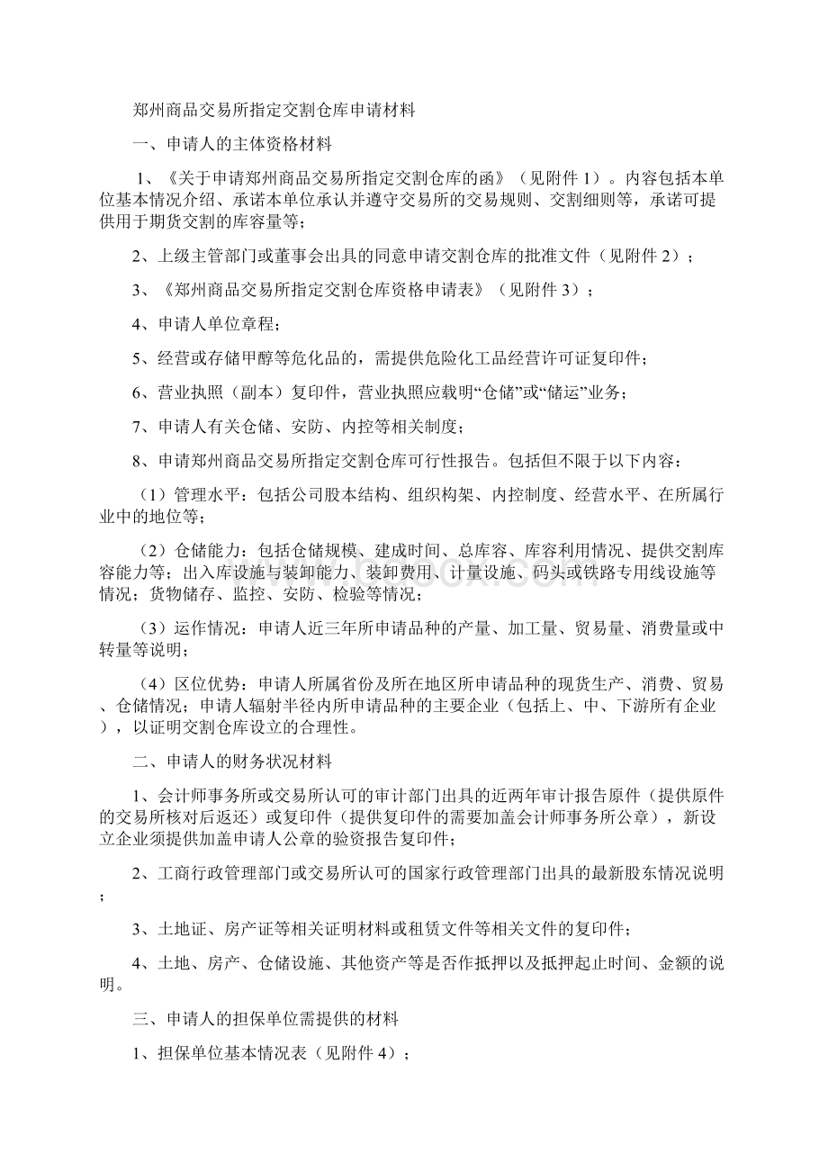 郑州商品交易所指定交割仓库申请材料.docx_第2页