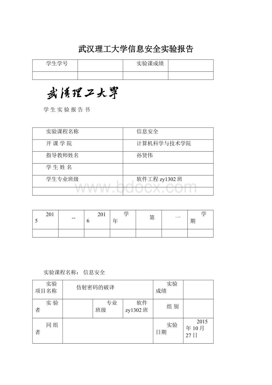 武汉理工大学信息安全实验报告.docx_第1页