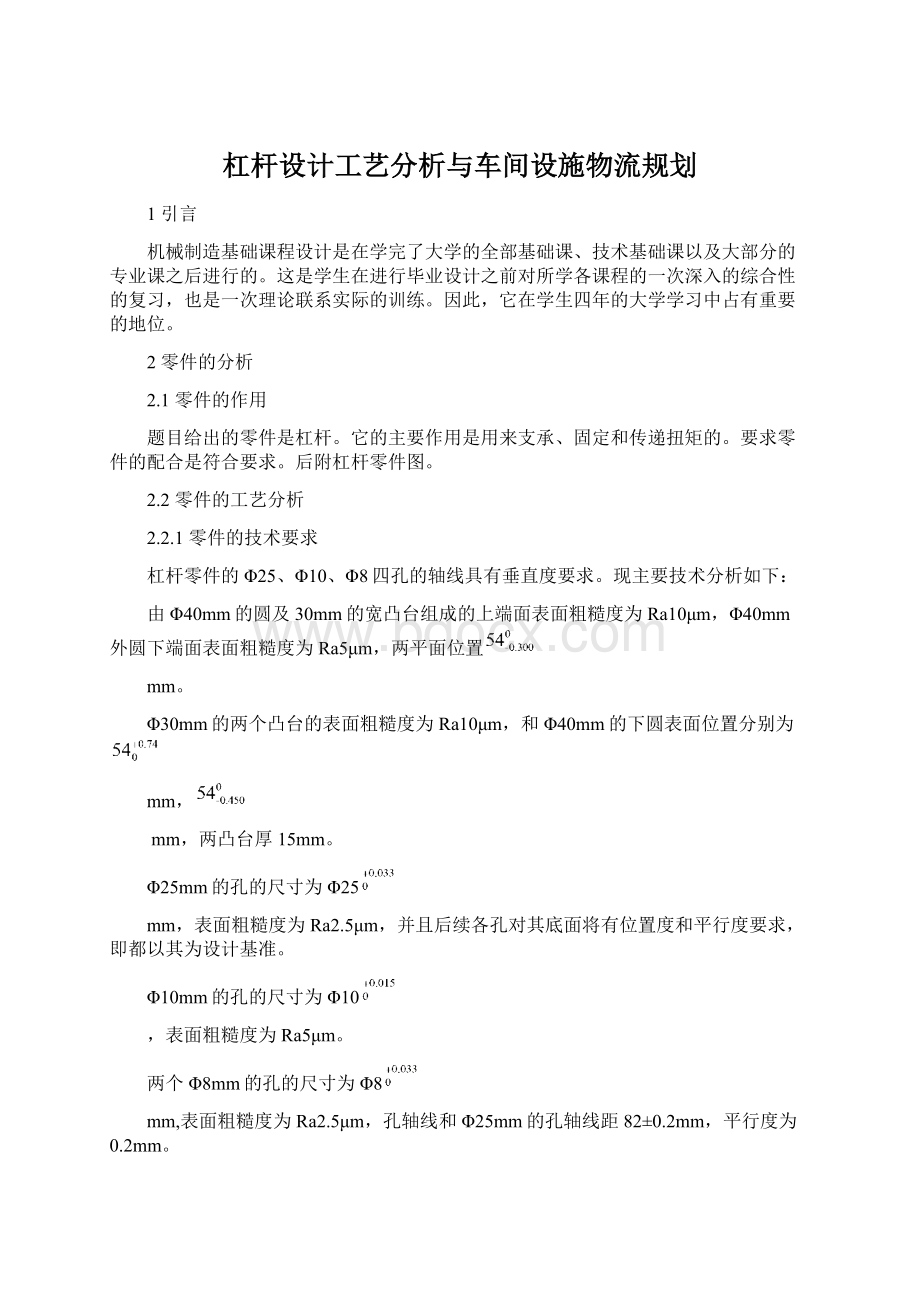 杠杆设计工艺分析与车间设施物流规划.docx_第1页