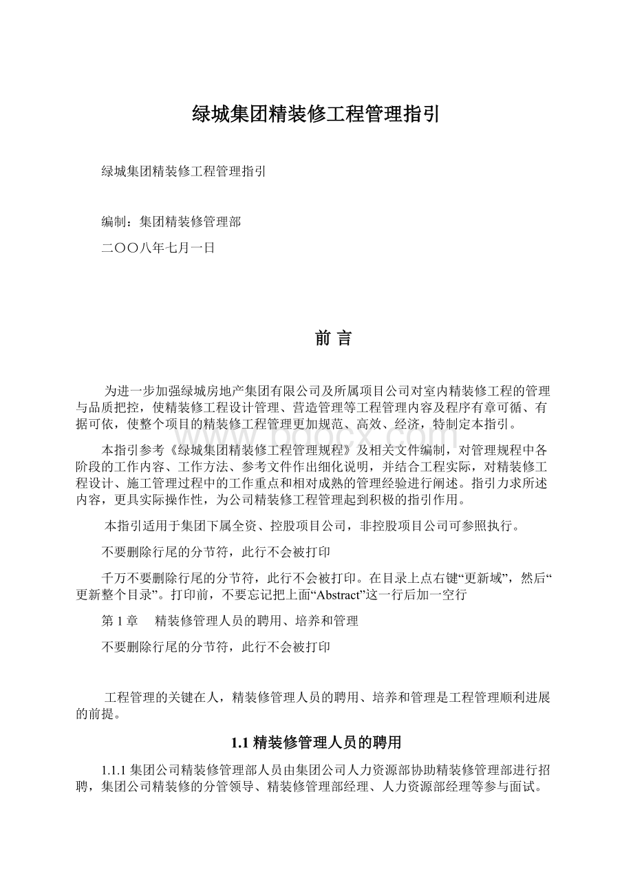 绿城集团精装修工程管理指引Word格式文档下载.docx_第1页