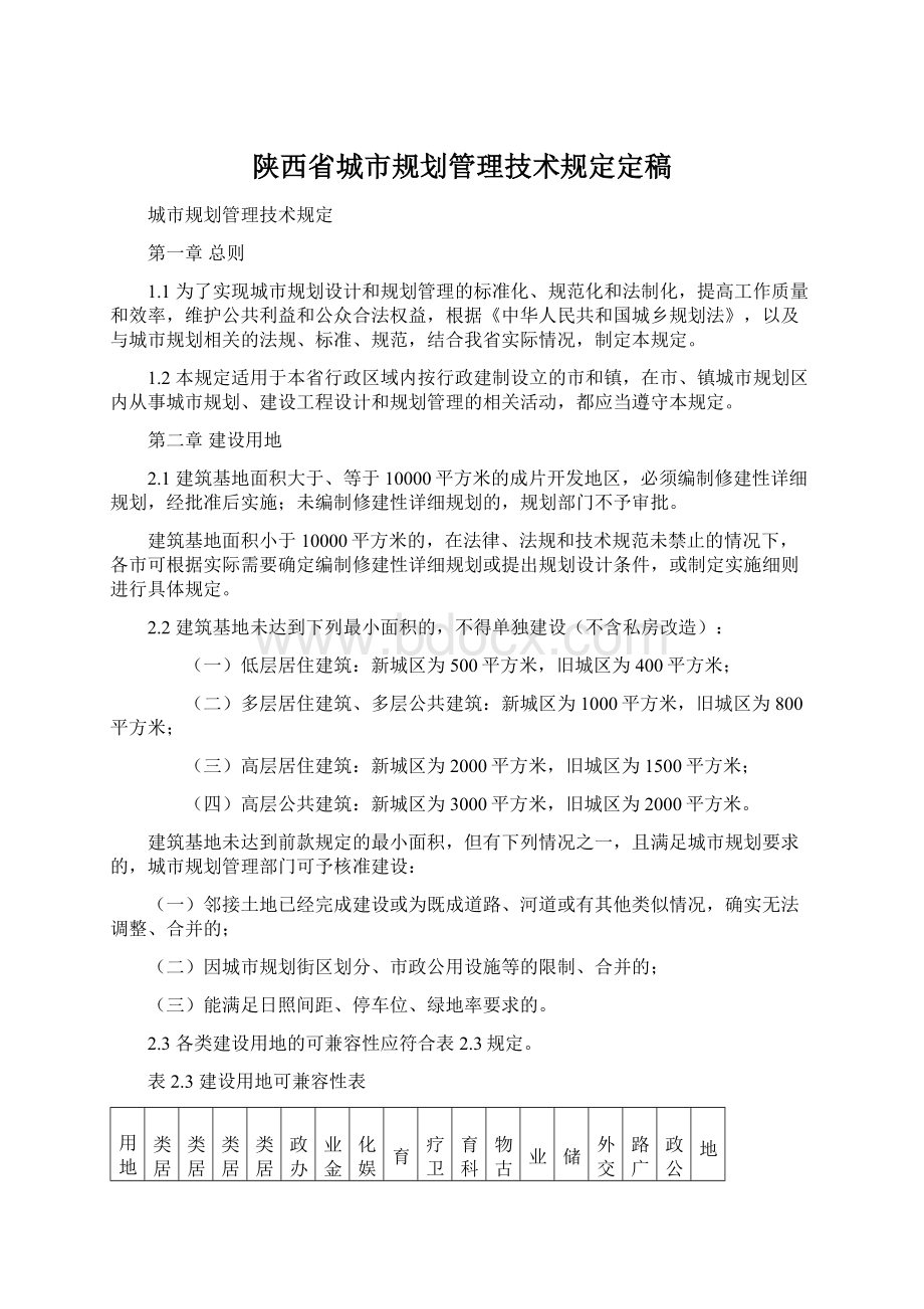 陕西省城市规划管理技术规定定稿.docx