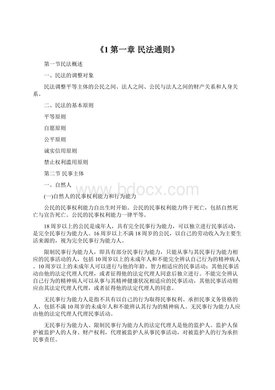 《1第一章 民法通则》Word文档格式.docx_第1页