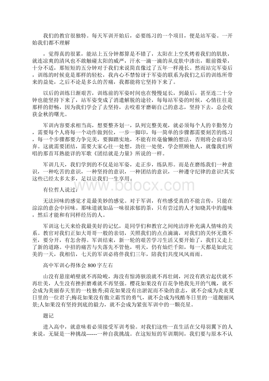 高中军训心得体会800字左右最新篇Word文件下载.docx_第2页