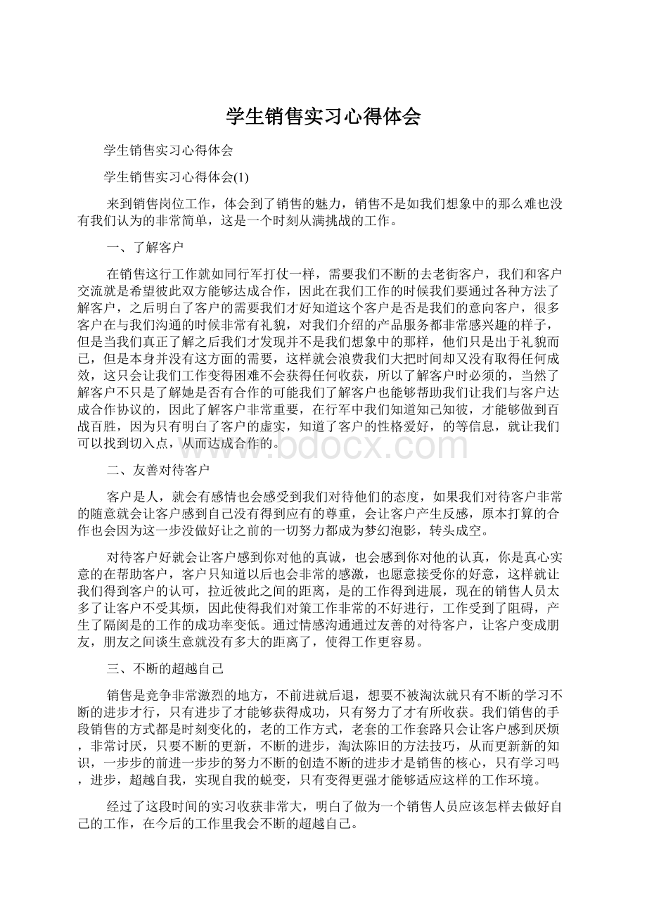 学生销售实习心得体会Word下载.docx