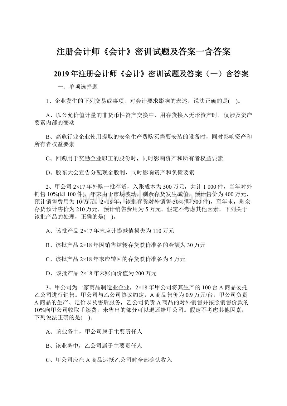 注册会计师《会计》密训试题及答案一含答案Word文件下载.docx_第1页