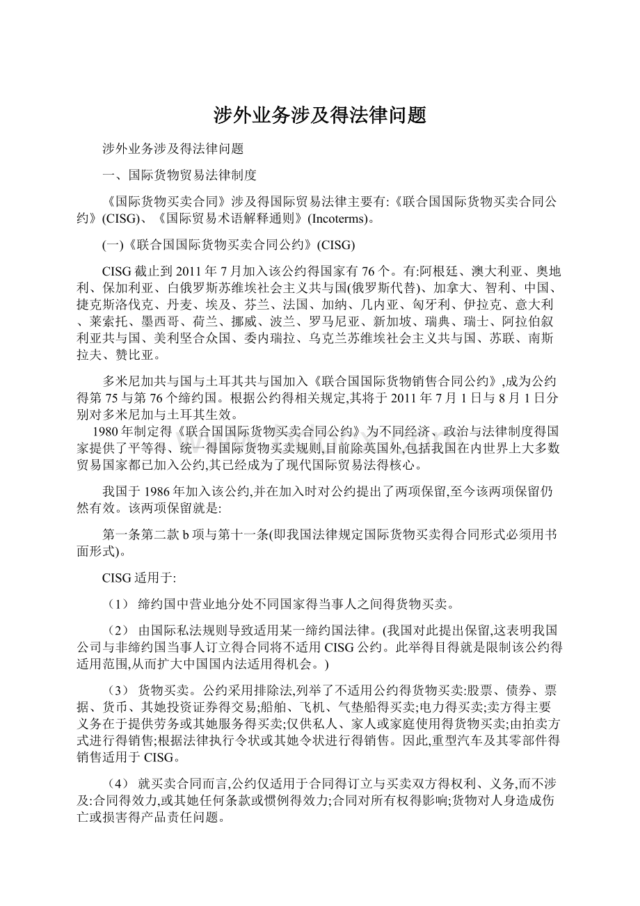 涉外业务涉及得法律问题Word文档下载推荐.docx