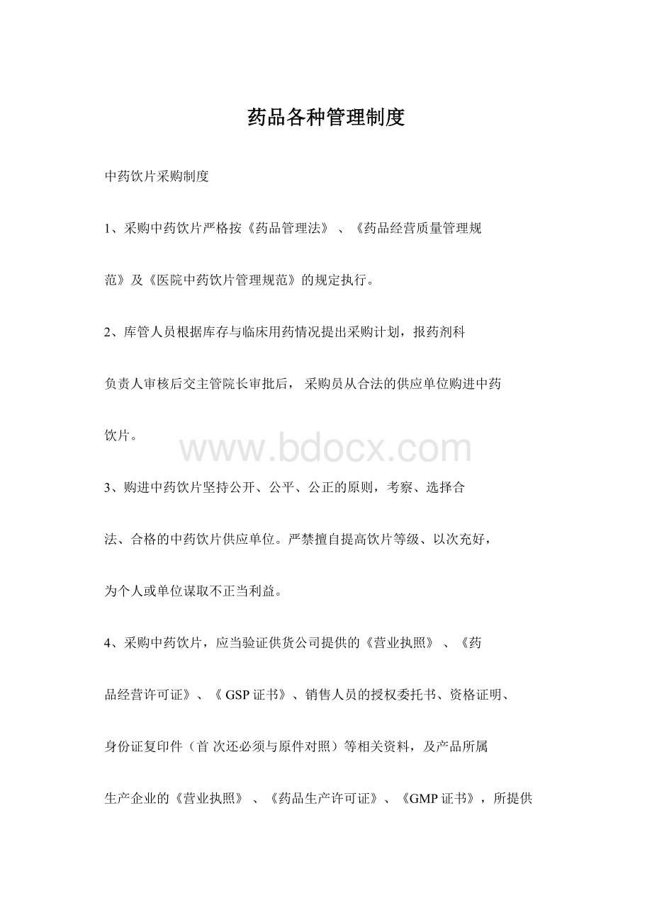 药品各种管理制度.docx_第1页