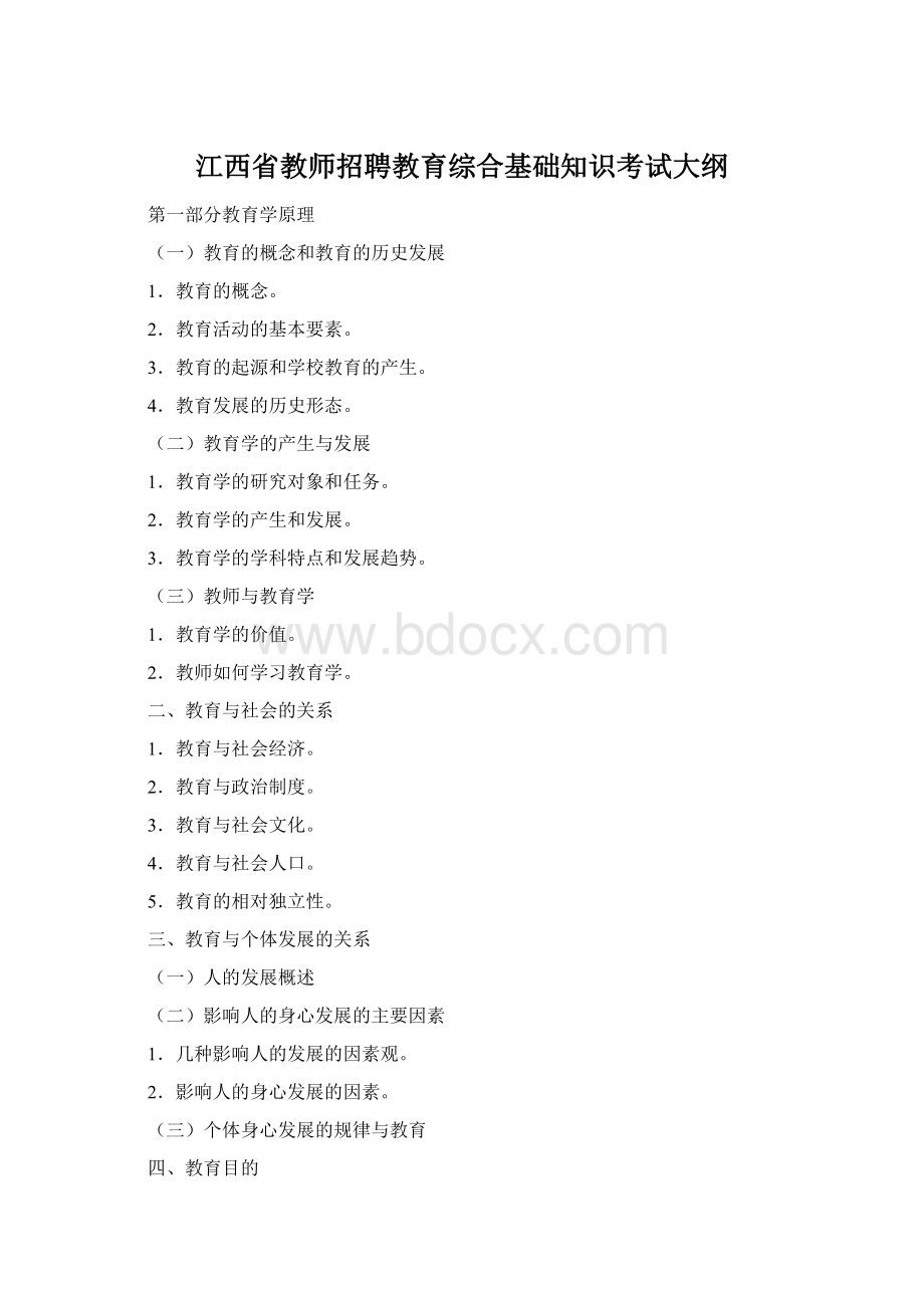 江西省教师招聘教育综合基础知识考试大纲Word文档下载推荐.docx