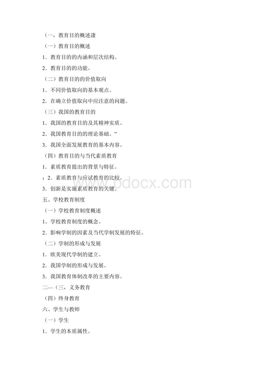 江西省教师招聘教育综合基础知识考试大纲.docx_第2页