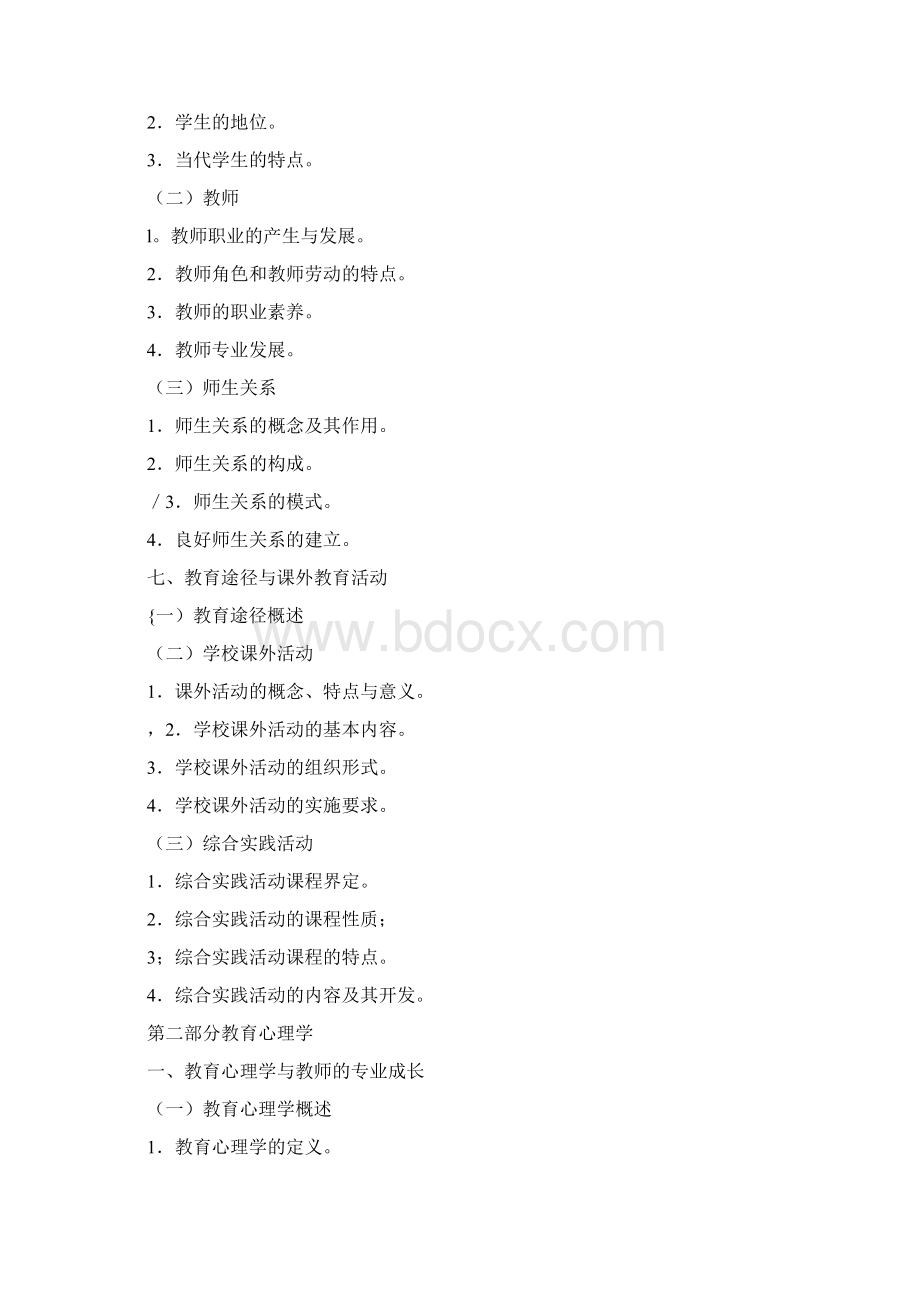 江西省教师招聘教育综合基础知识考试大纲.docx_第3页