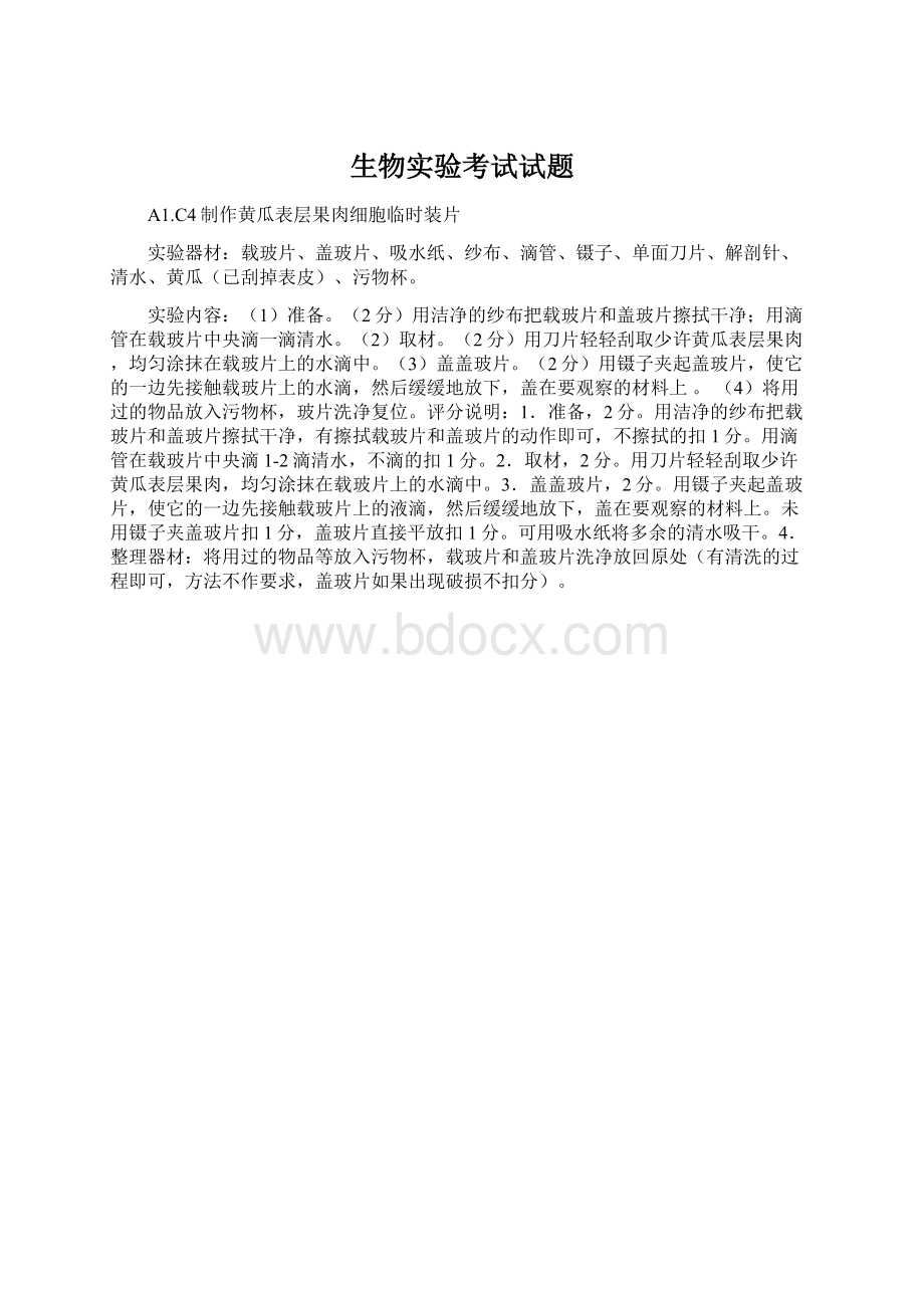 生物实验考试试题Word格式.docx_第1页