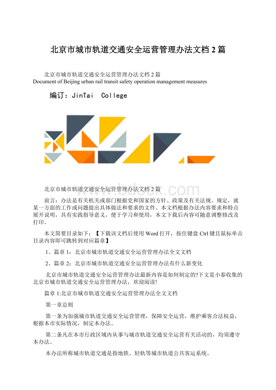 北京市城市轨道交通安全运营管理办法文档2篇Word格式文档下载.docx