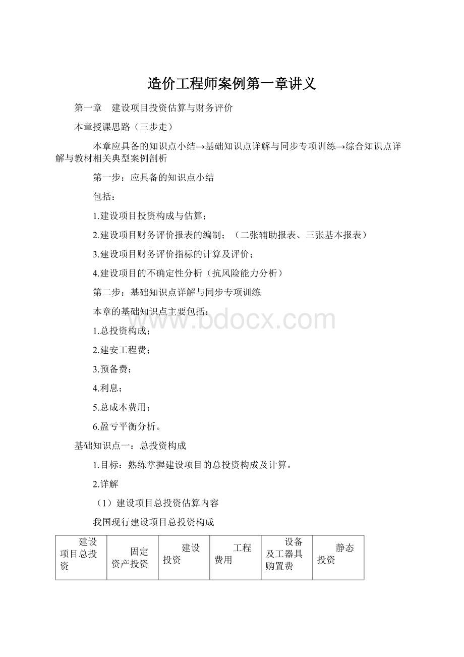 造价工程师案例第一章讲义.docx