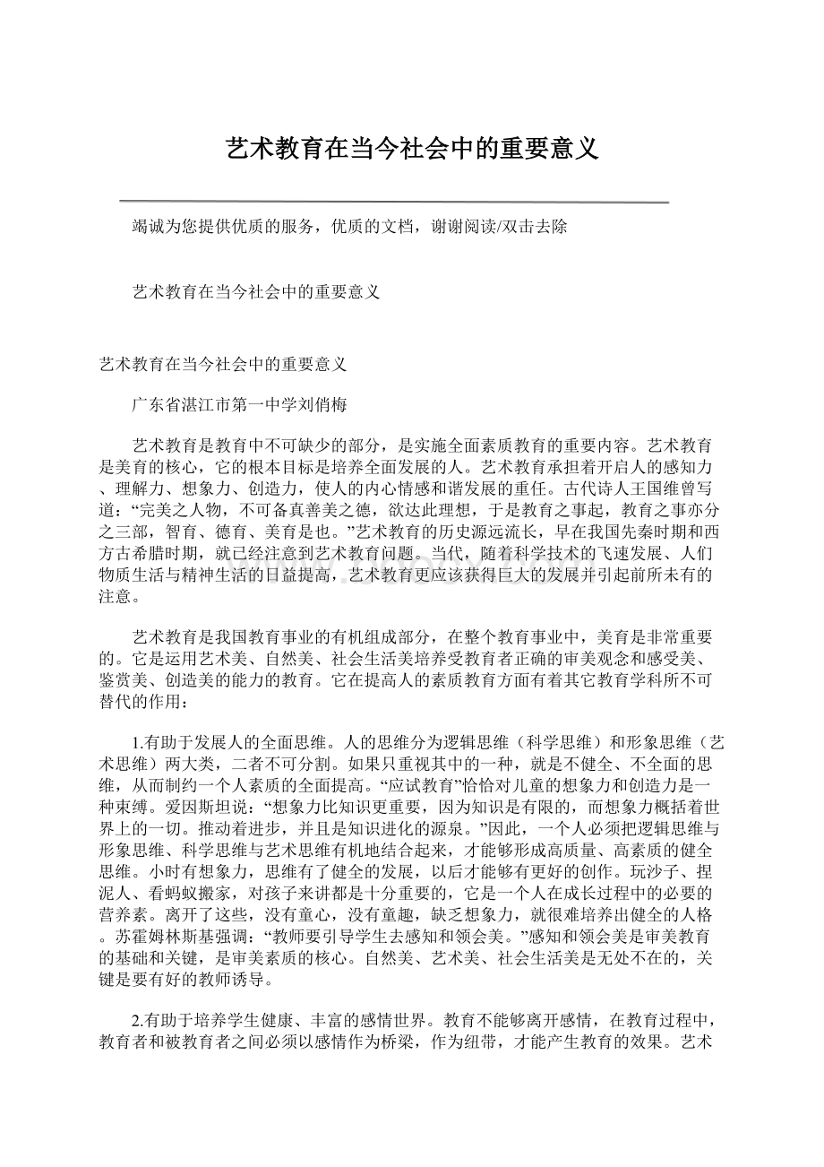 艺术教育在当今社会中的重要意义Word格式文档下载.docx