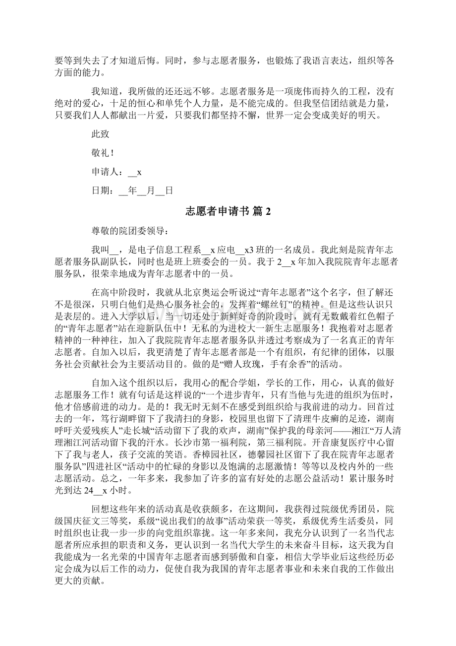 关于志愿者申请书六篇Word格式.docx_第3页