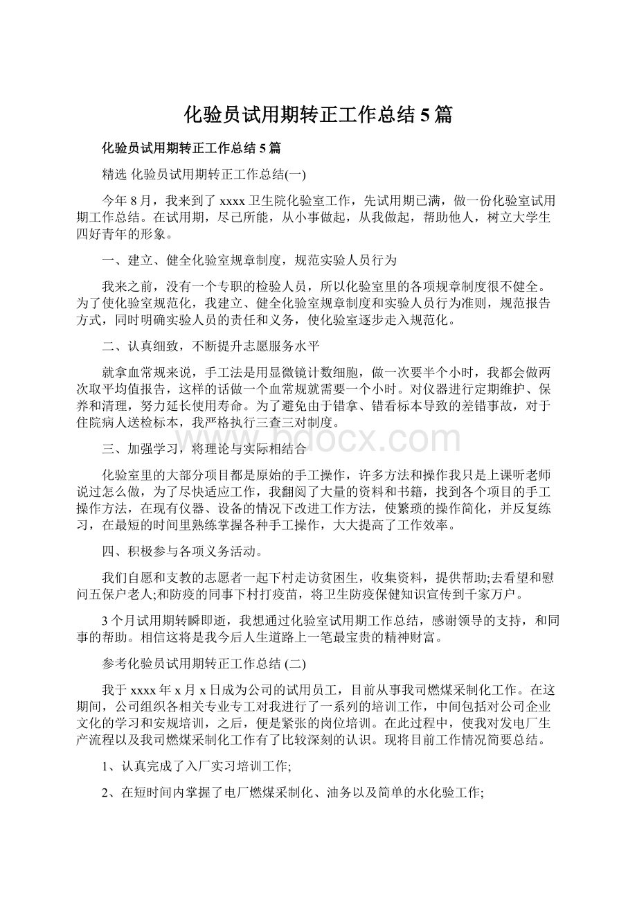 化验员试用期转正工作总结5篇Word文档下载推荐.docx