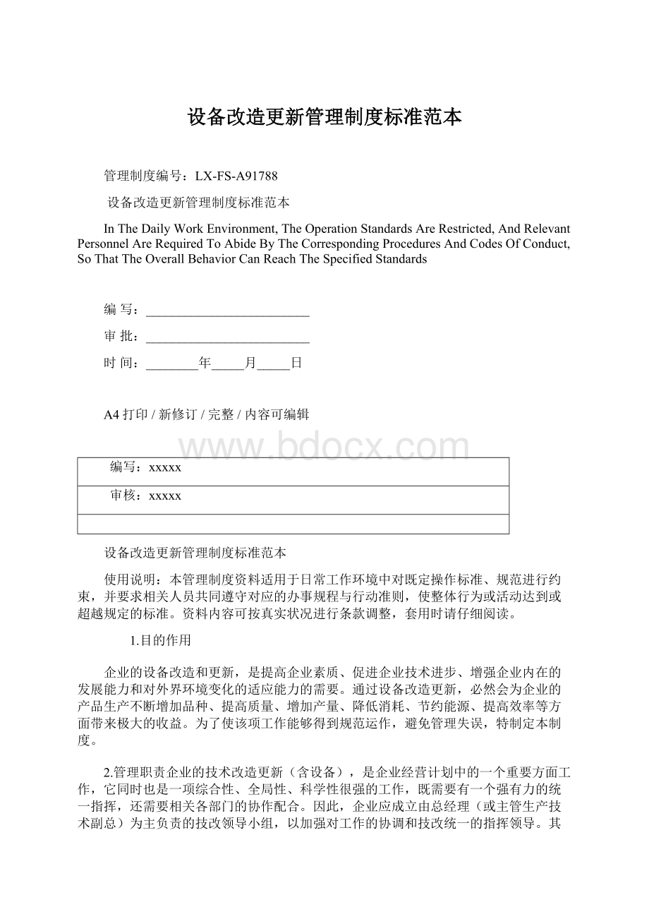 设备改造更新管理制度标准范本Word文档下载推荐.docx_第1页