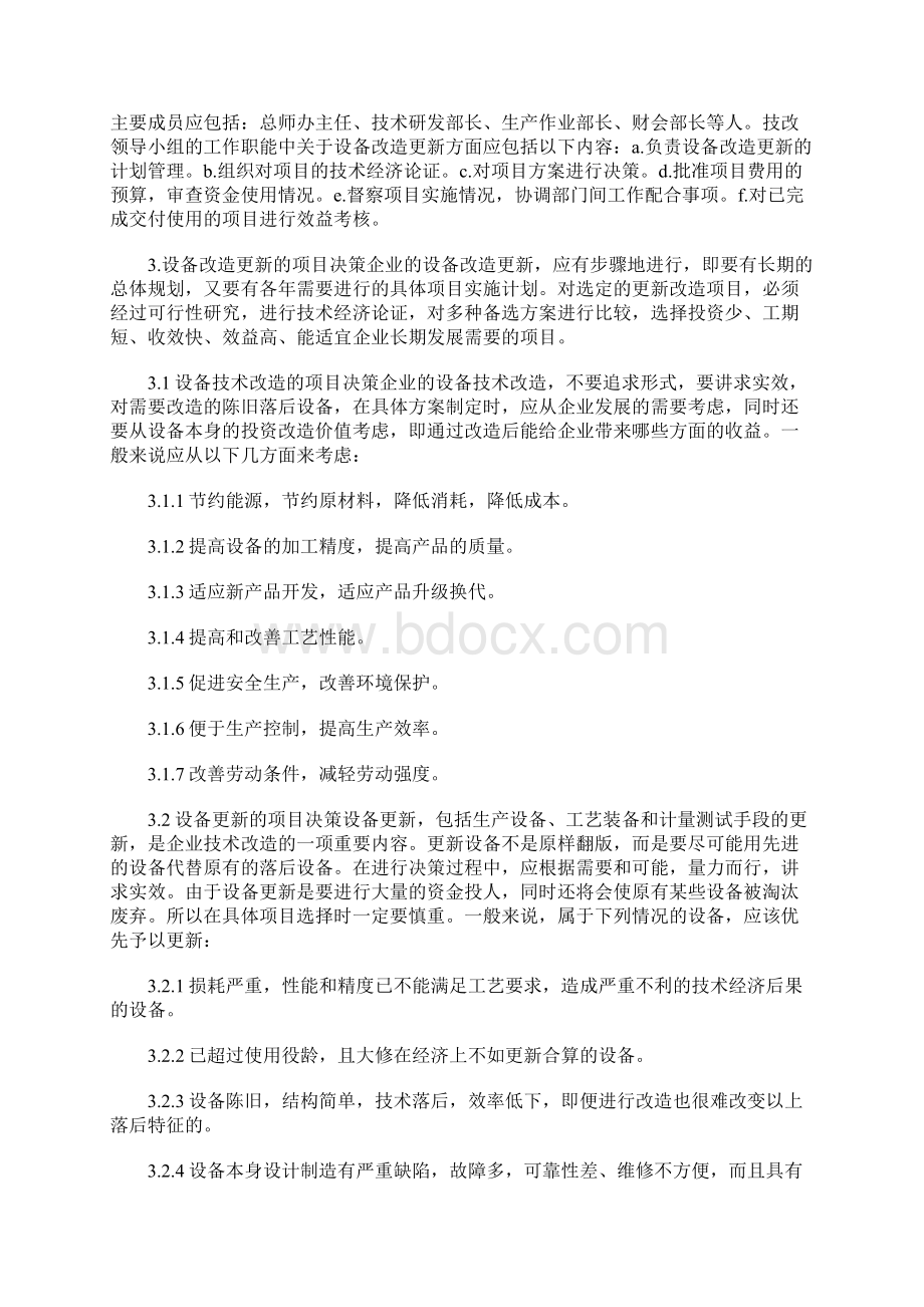 设备改造更新管理制度标准范本Word文档下载推荐.docx_第2页