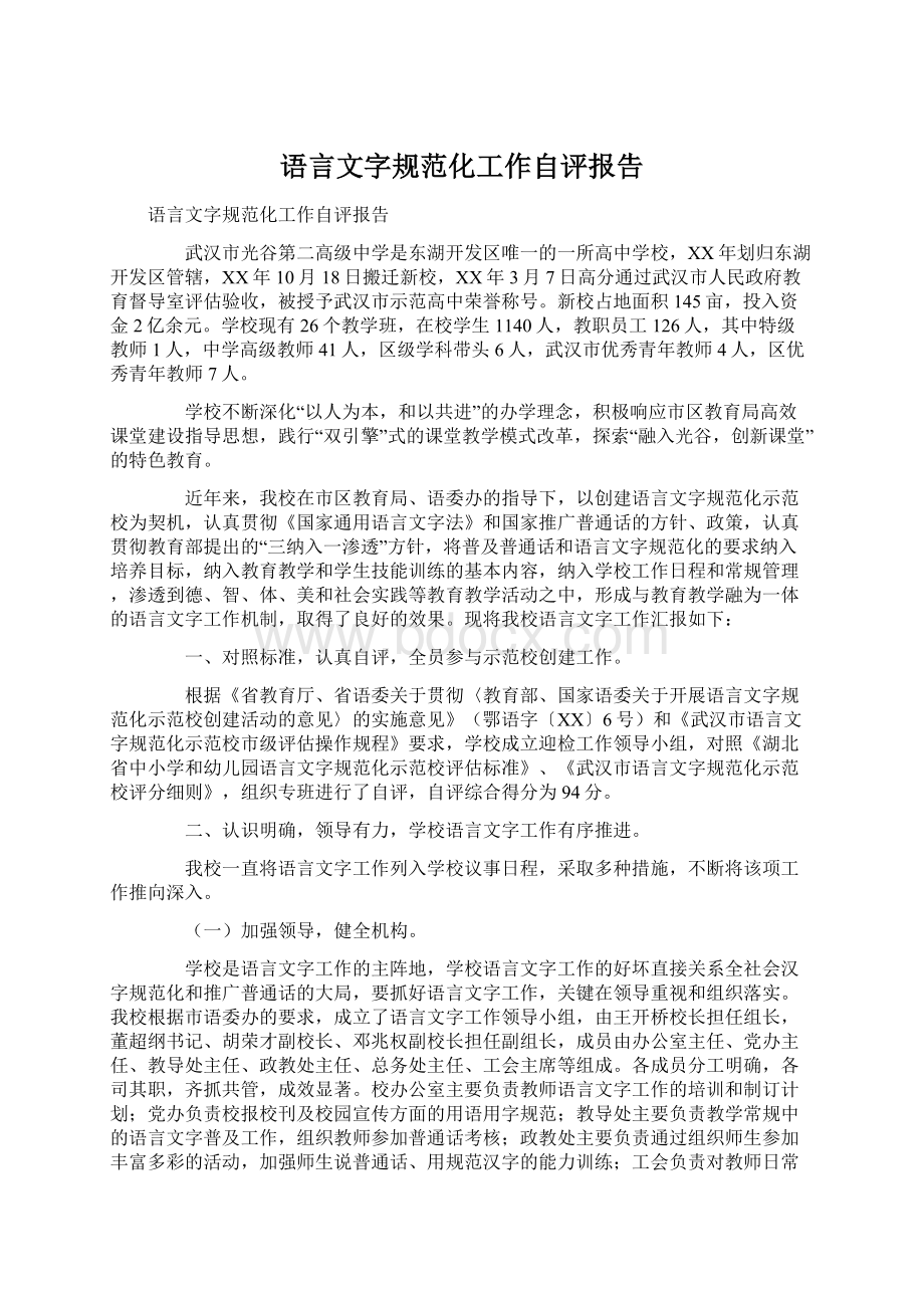 语言文字规范化工作自评报告.docx_第1页