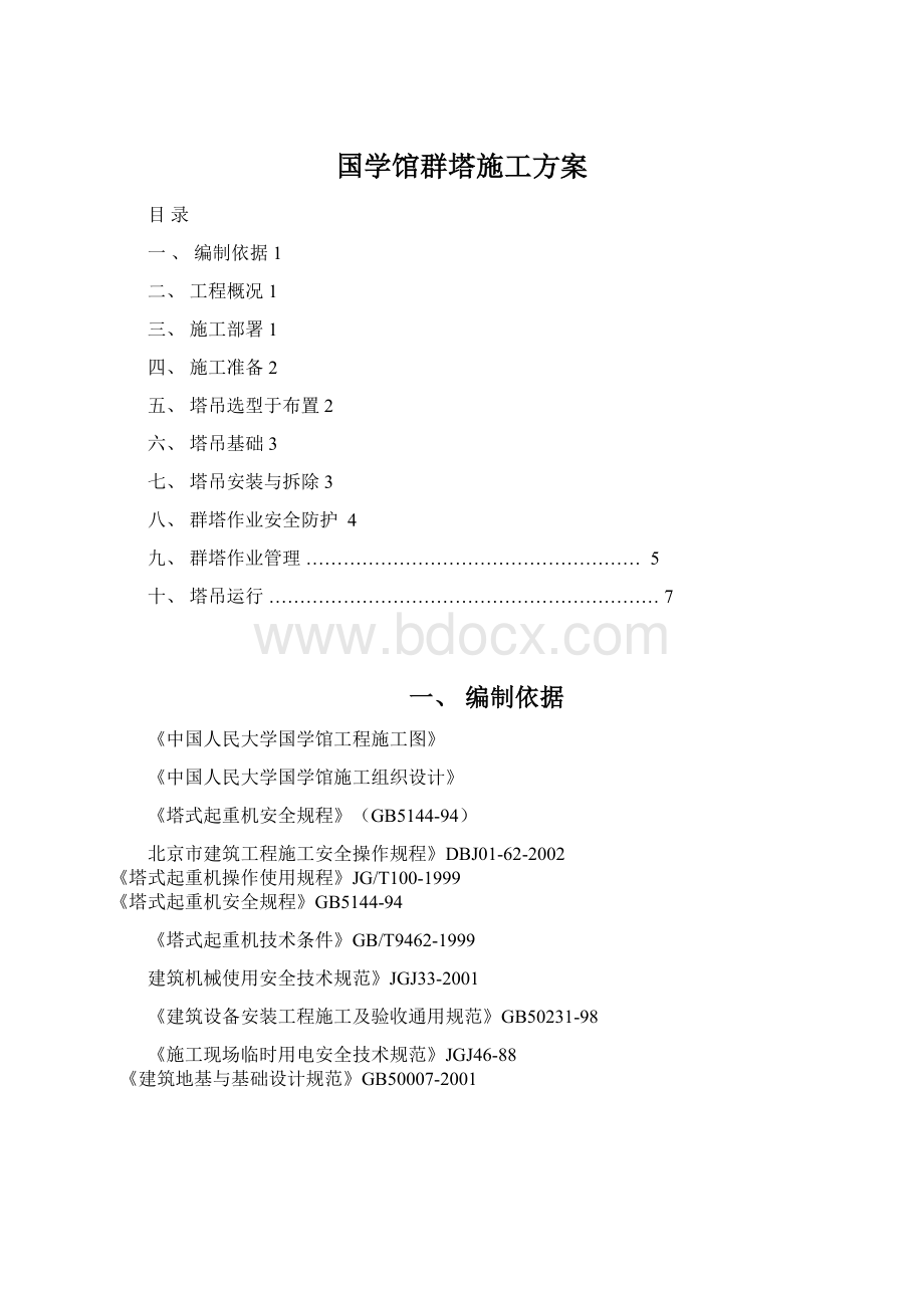 国学馆群塔施工方案.docx_第1页