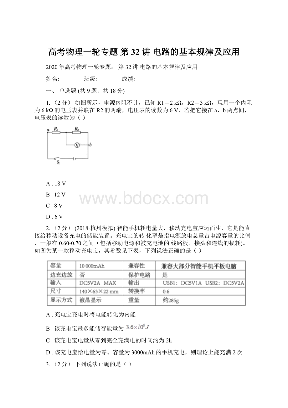 高考物理一轮专题 第32讲 电路的基本规律及应用.docx_第1页