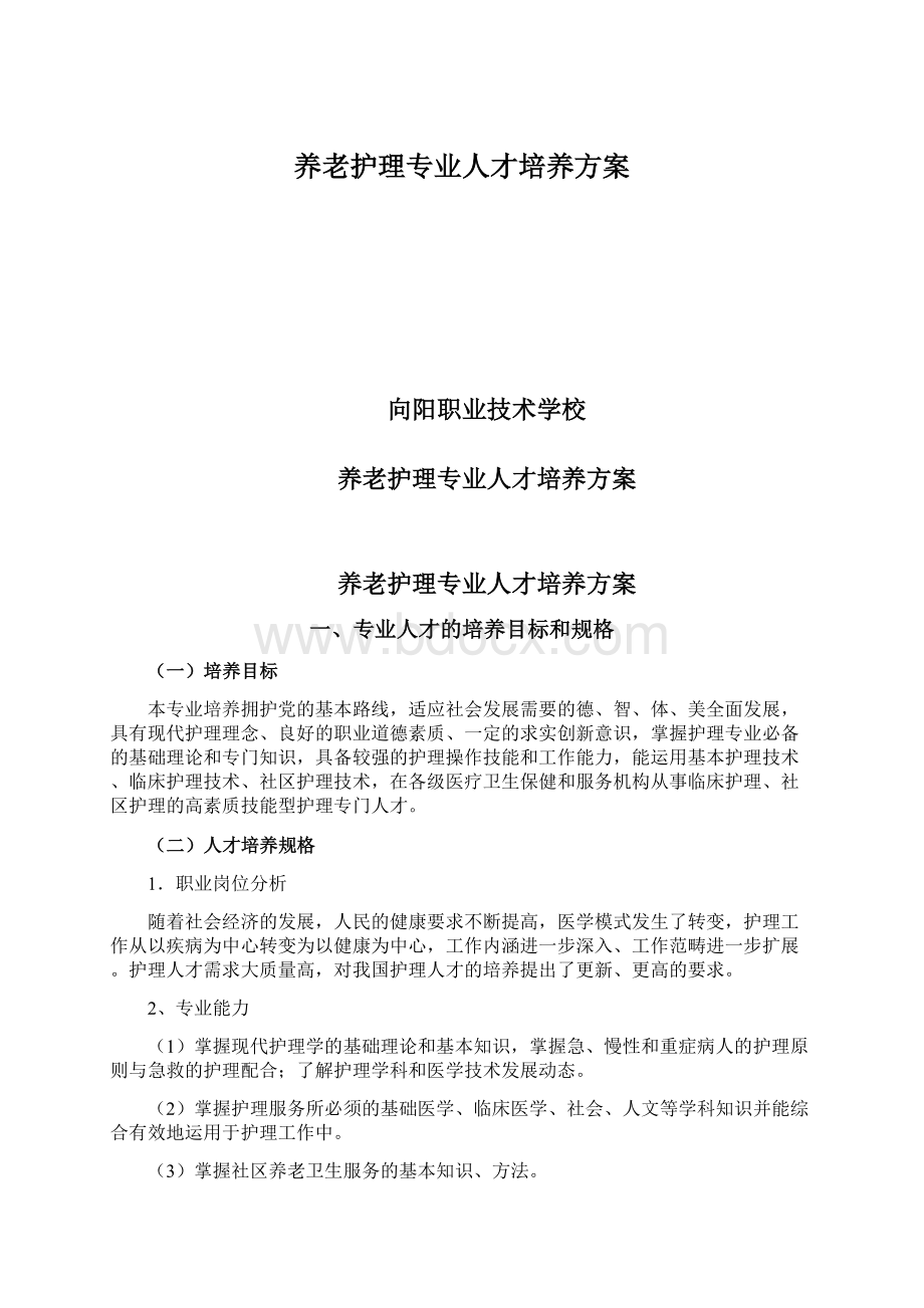 养老护理专业人才培养方案.docx_第1页