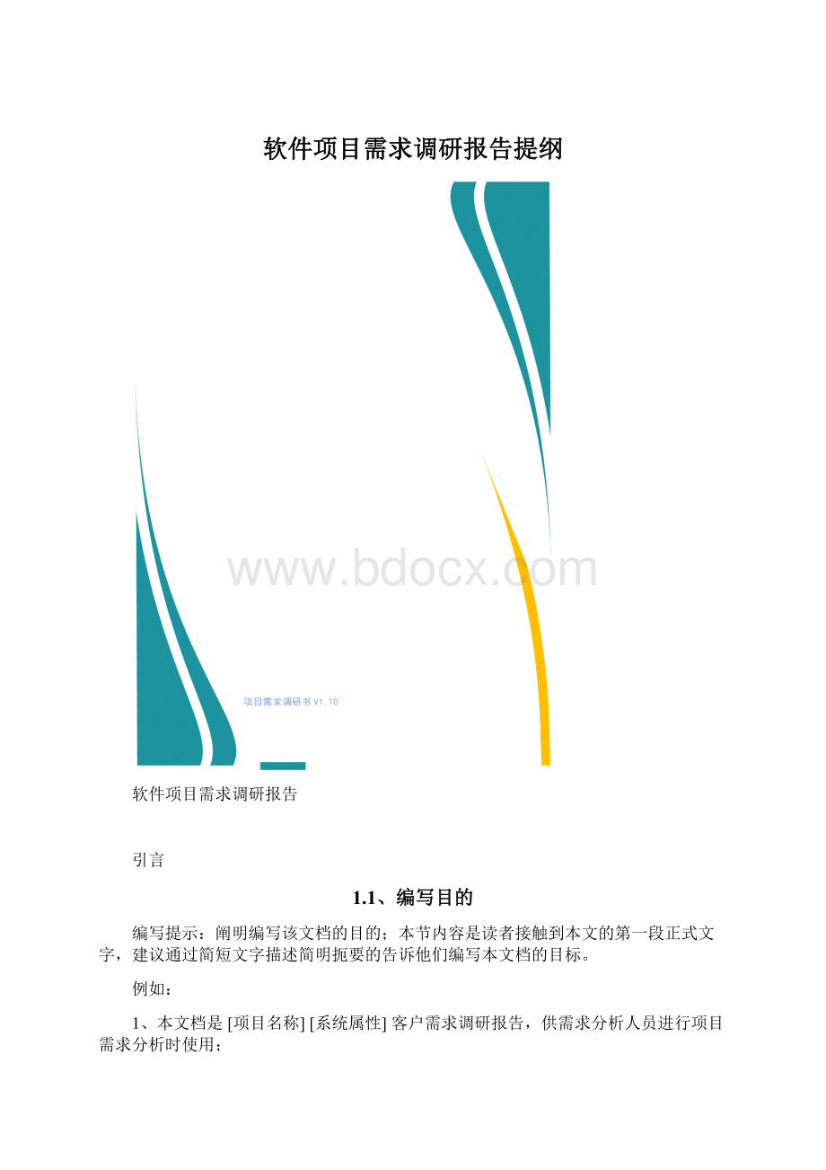 软件项目需求调研报告提纲Word格式.docx