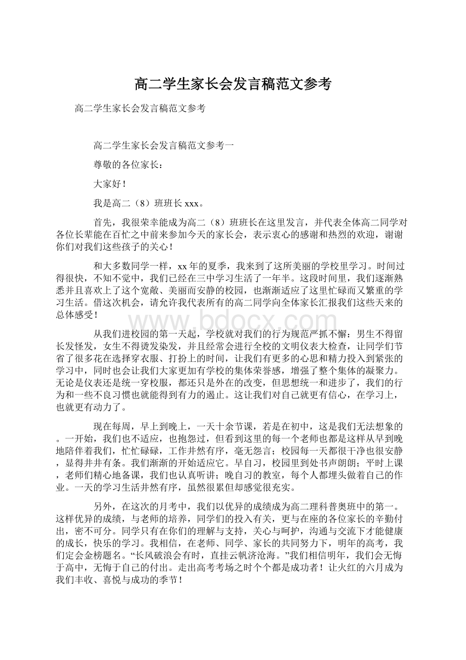 高二学生家长会发言稿范文参考.docx_第1页