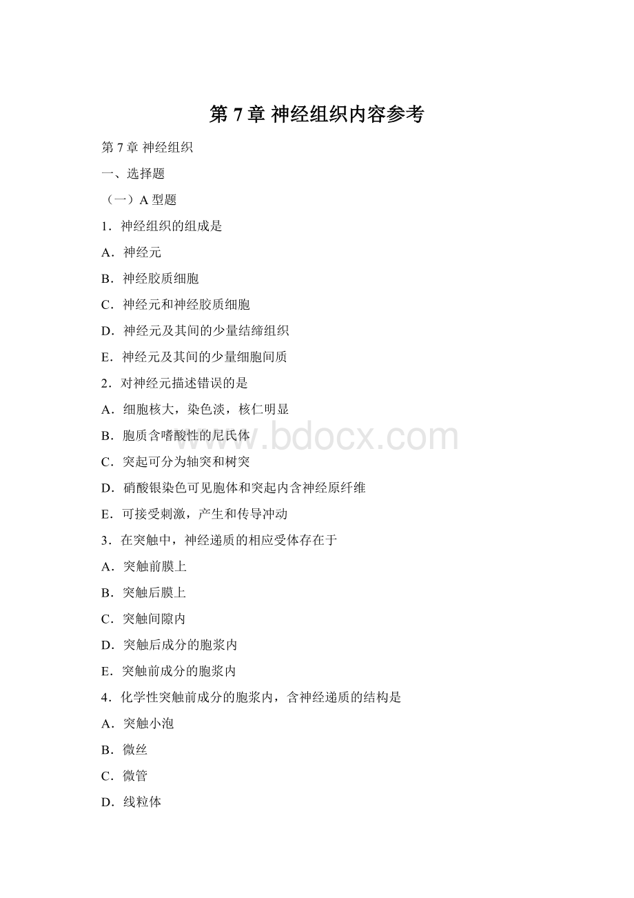 第7章神经组织内容参考Word下载.docx_第1页