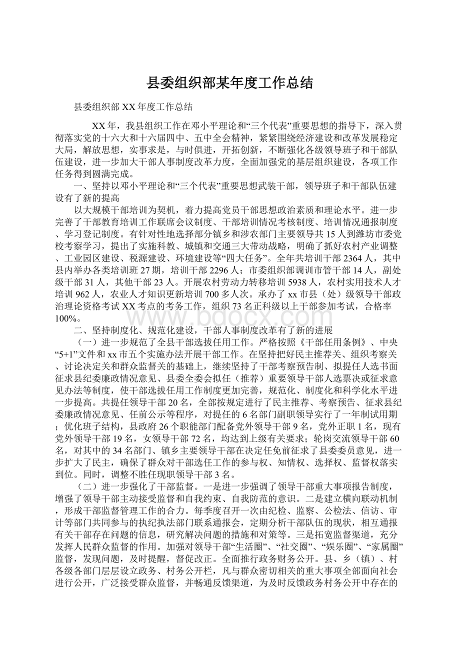 县委组织部某年度工作总结.docx_第1页