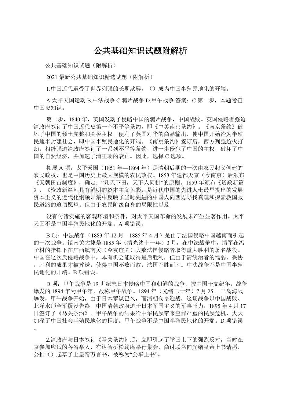 公共基础知识试题附解析Word下载.docx