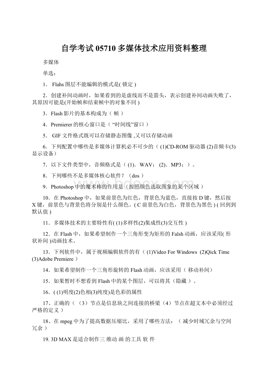 自学考试05710多媒体技术应用资料整理.docx_第1页