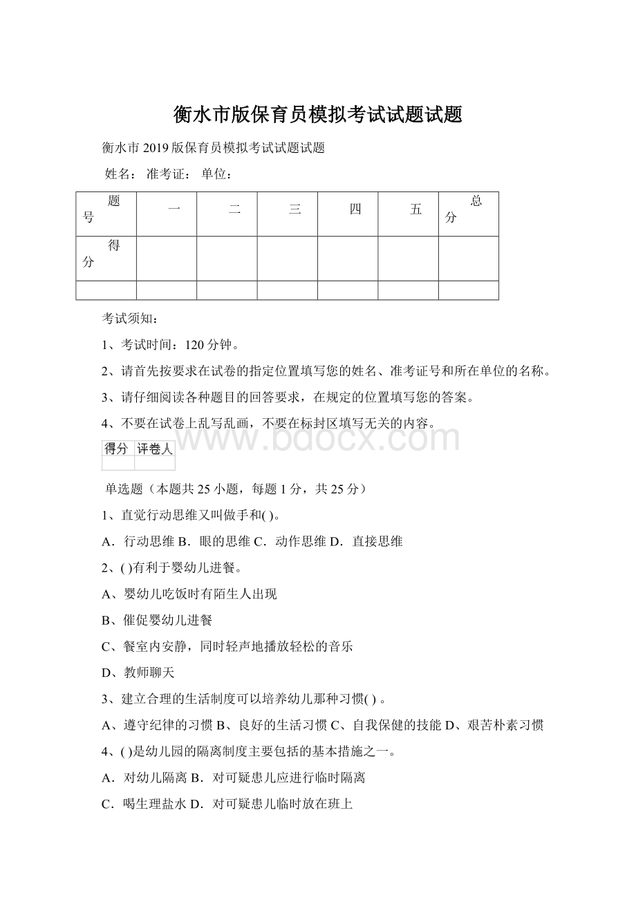 衡水市版保育员模拟考试试题试题.docx