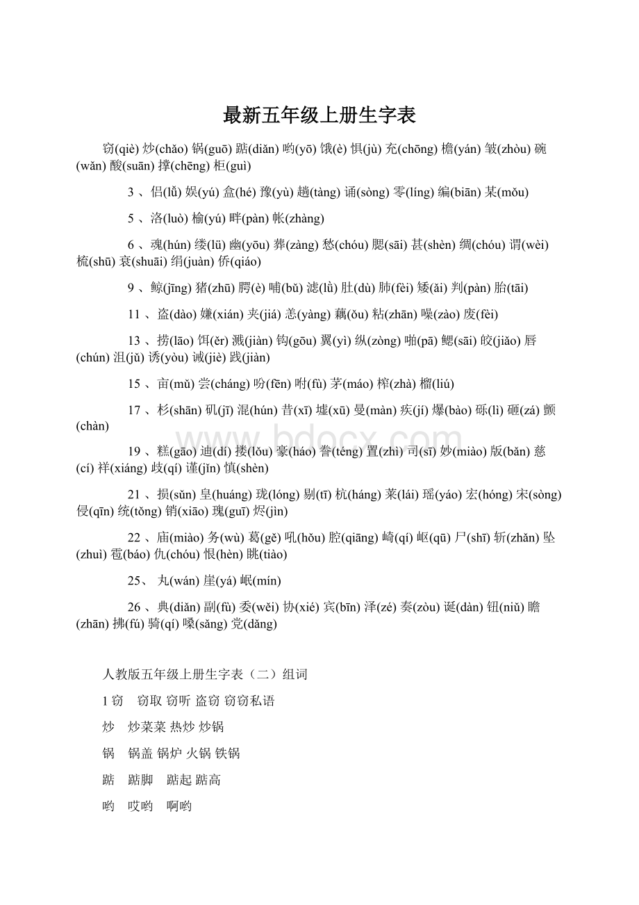 最新五年级上册生字表.docx_第1页