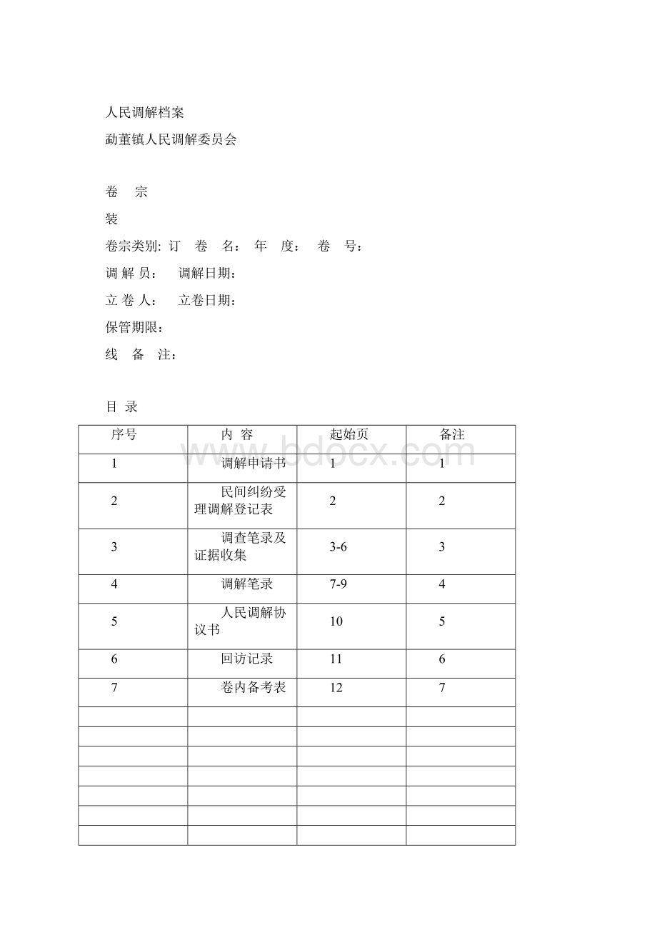 人民调解员工作手册Word下载.docx_第3页