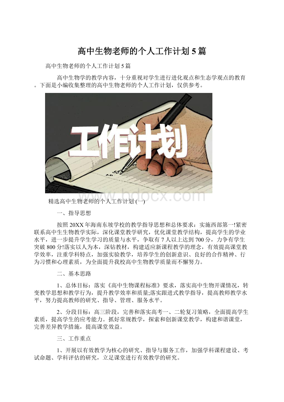 高中生物老师的个人工作计划5篇.docx_第1页