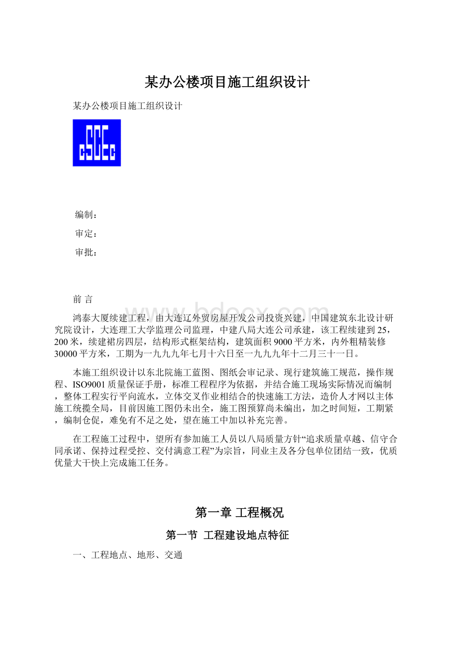 某办公楼项目施工组织设计文档格式.docx_第1页