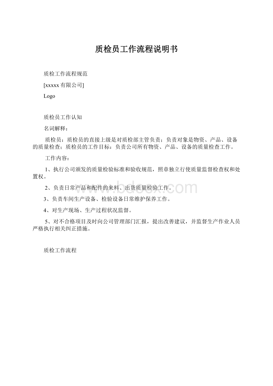 质检员工作流程说明书Word下载.docx