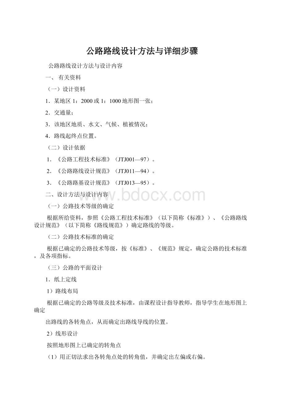 公路路线设计方法与详细步骤.docx_第1页